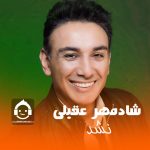 دانلود آهنگ نشد – شادمهر عقیلی (هوش مصنوعی) دانلود آهنگ نشد – شادمهر عقیلی (هوش مصنوعی)
