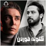 دانلود آهنگ گلوله خوردن – شادمهر عقیلی و روزبه بمانی (هوش مصنوعی)