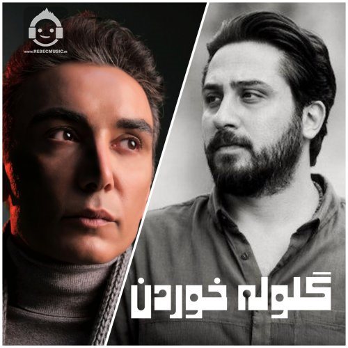 آهنگ گلوله خوردن از شادمهر عقیلی و روزبه بمانی (هوش مصنوعی)