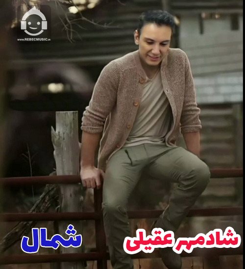 آهنگ شمال از شادمهر عقیلی (هوش مصنوعی)