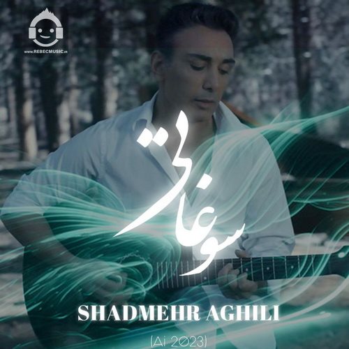 آهنگ سوغاتی از شادمهر عقیلی (هوش مصنوعی)