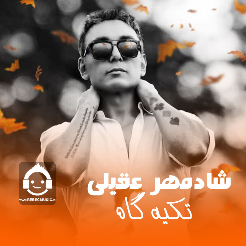 آهنگ تکیه گاه از شادمهر عقیلی (هوش مصنوعی)