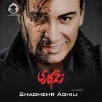 دانلود آهنگ زخم کاری – شادمهر عقیلی (هوش مصنوعی)