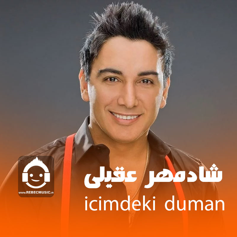 آهنگ icimdeki duman از شادمهر عقیلی + ترجمه (هوش مصنوعی)