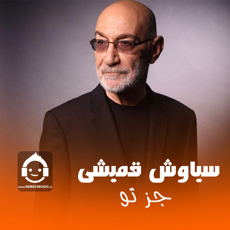 آهنگ جز تو از سیاوش قمیشی (هوش مصنوعی)