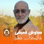 دانلود آهنگ عالیجناب عشق – سیاوش قمیشی (هوش مصنوعی) دانلود آهنگ عالیجناب عشق – سیاوش قمیشی (هوش مصنوعی)