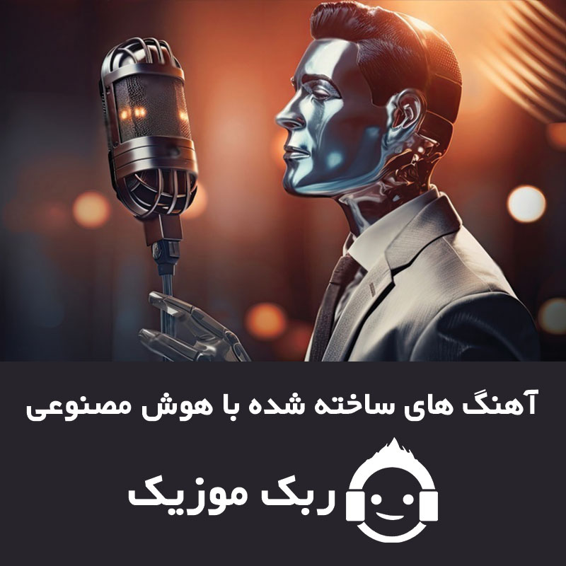 آهنگ هوش مصنوعی