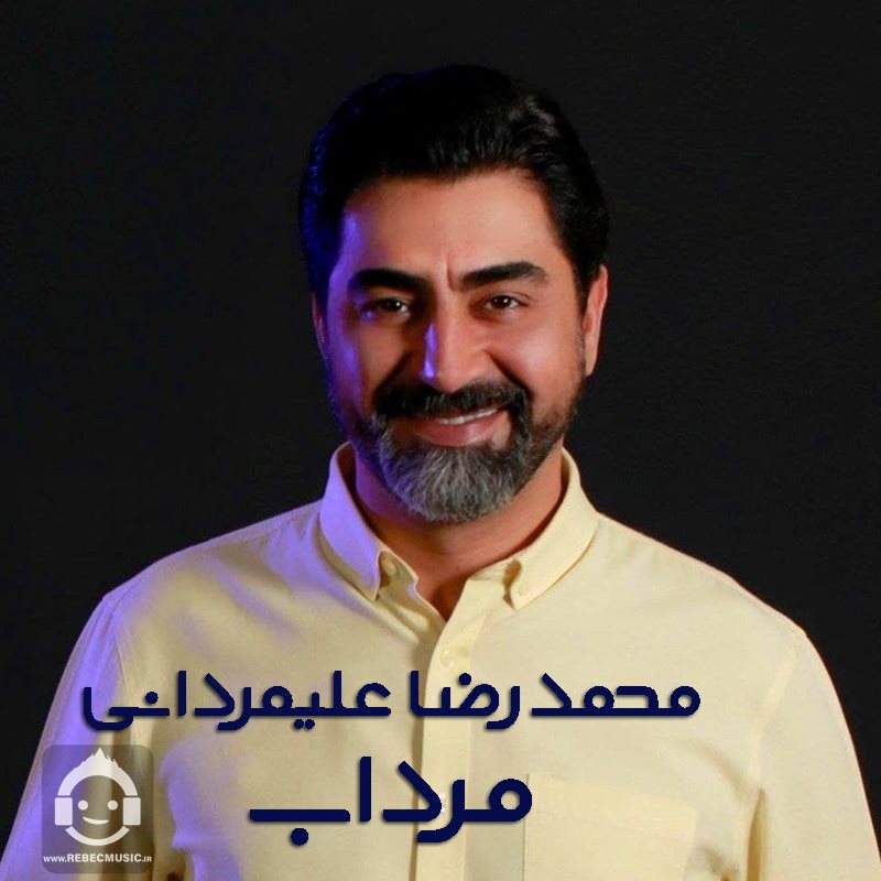 آهنگ مرداب از محمدرضا علیمردانی (هوش مصنوعی)
