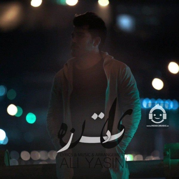 آهنگ یادت نره از علی یاسینی