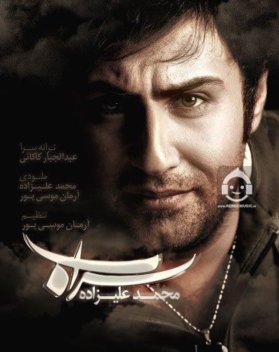 آهنگ سراب از محمد علیزاده