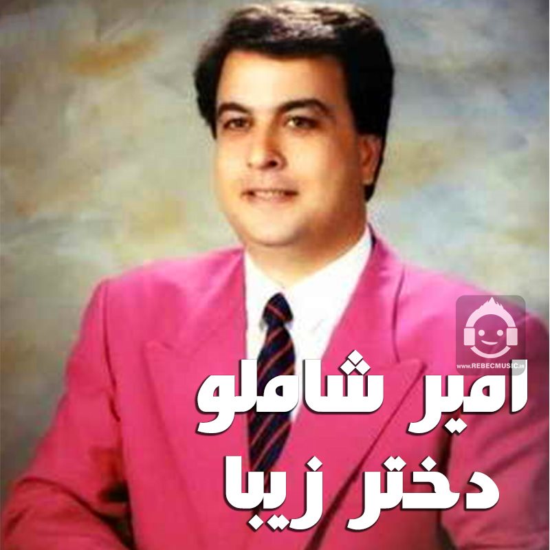 آهنگ دختر زیبا از امیر شاملو