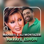دانلود آهنگ هوای عشق – مهستی و علی منتظری (هوش مصنوعی) دانلود آهنگ هوای عشق – مهستی و علی منتظری (هوش مصنوعی)