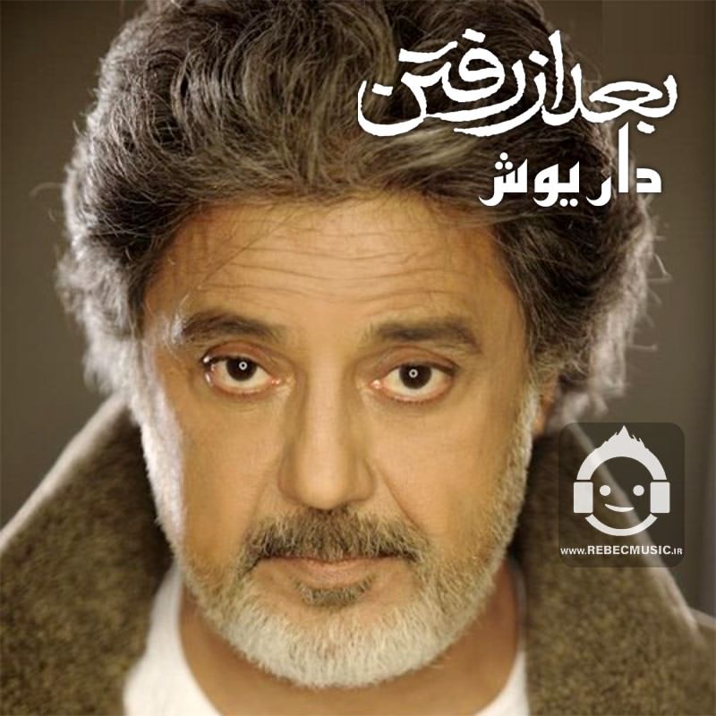 آهنگ بعد از رفتن از داریوش (هوش مصنوعی)