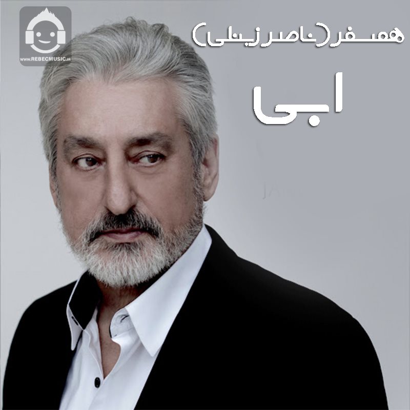 آهنگ همسفر از ابی (هوش مصنوعی)