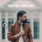 دانلود آهنگ گل صحرا – حمید هیراد