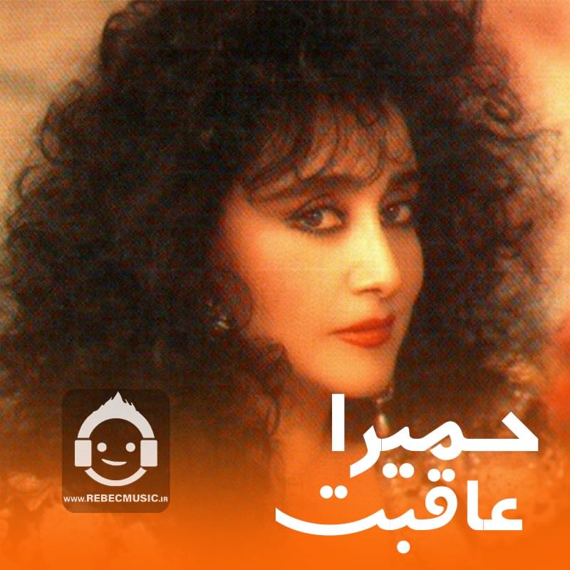آهنگ عاقبت از حمیرا (هوش مصنوعی)