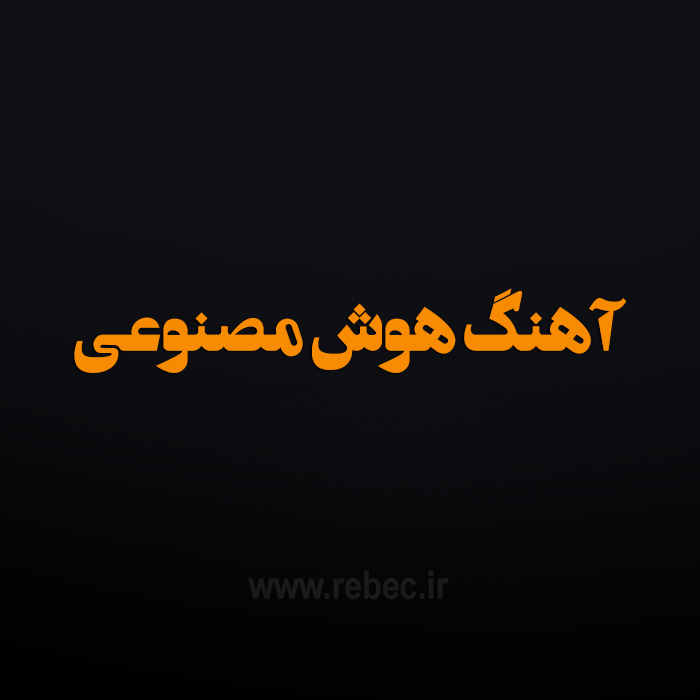 آهنگ هوش مصنوعی