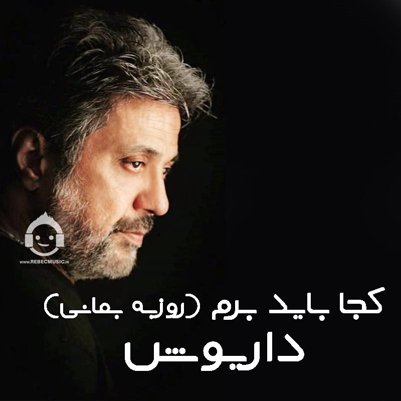 آهنگ کجا باید برم از داریوش (هوش مصنوعی)