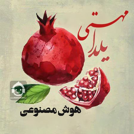 آهنگ شب طولانی از مهستی (هوش مصنوعی)