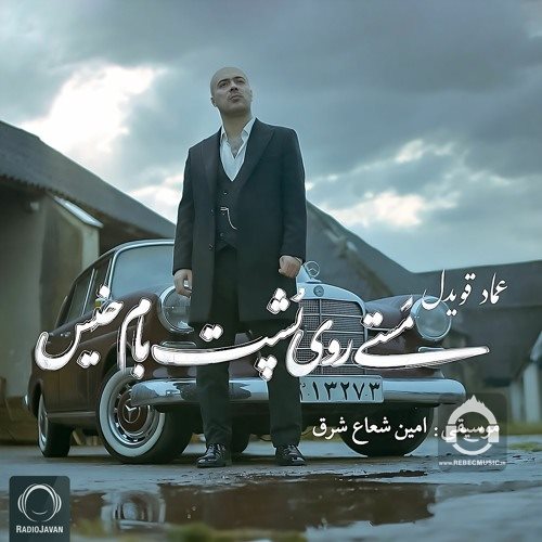آهنگ مستی روی پشت بام خیس از عماد قویدل