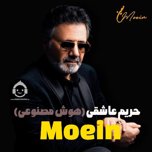آهنگ حریم عاشقی از معین (هوش مصنوعی)