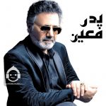 دانلود آهنگ پدر – معین (هوش مصنوعی)