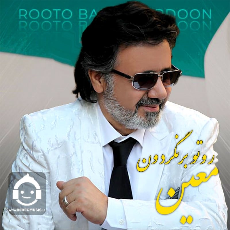 آهنگ روتو برنگردون از معین (هوش مصنوعی)