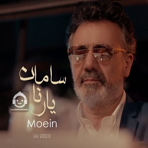 آهنگ یار ناسامان از معین (هوش مصنوعی)