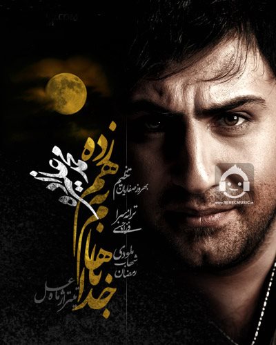 آهنگ خدا باهام بهم زده از محمد علیزاده