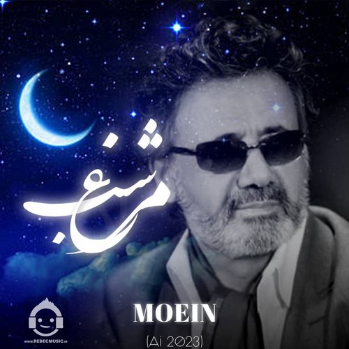 آهنگ مرغ شب از معین (هوش مصنوعی)