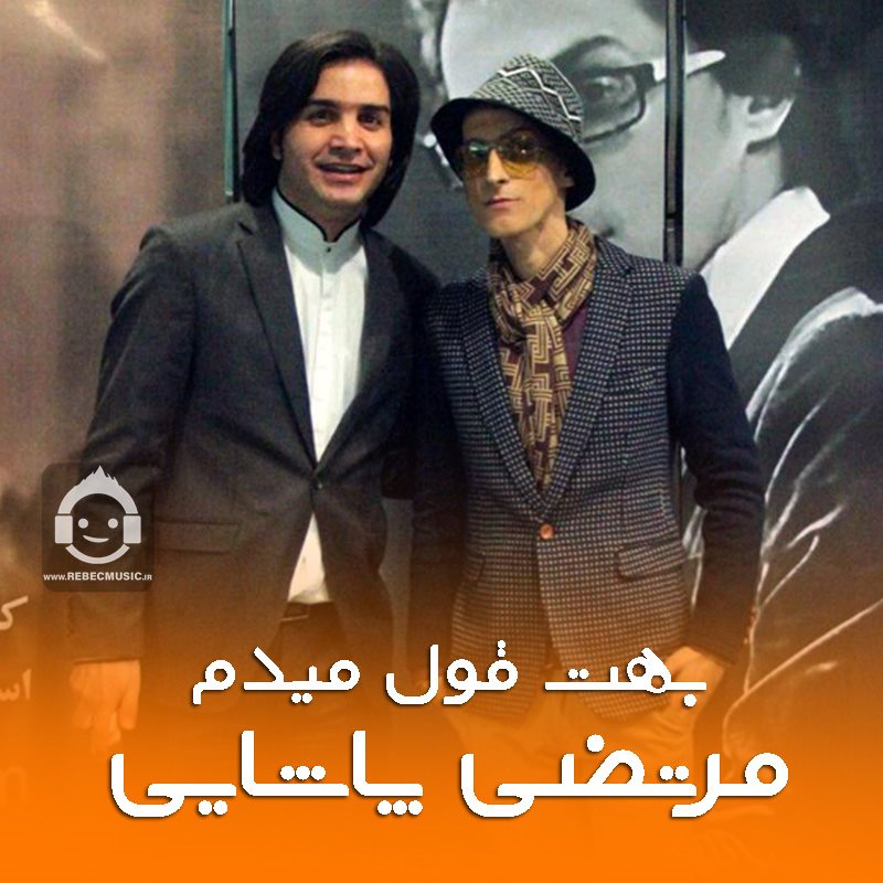 آهنگ بهت قول میدم از مرتضی پاشایی (هوش مصنوعی)