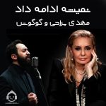 دانلود آهنگ نمیشه ادامه داد – گوگوش و مهدی یراحی (هوش مصنوعی)
