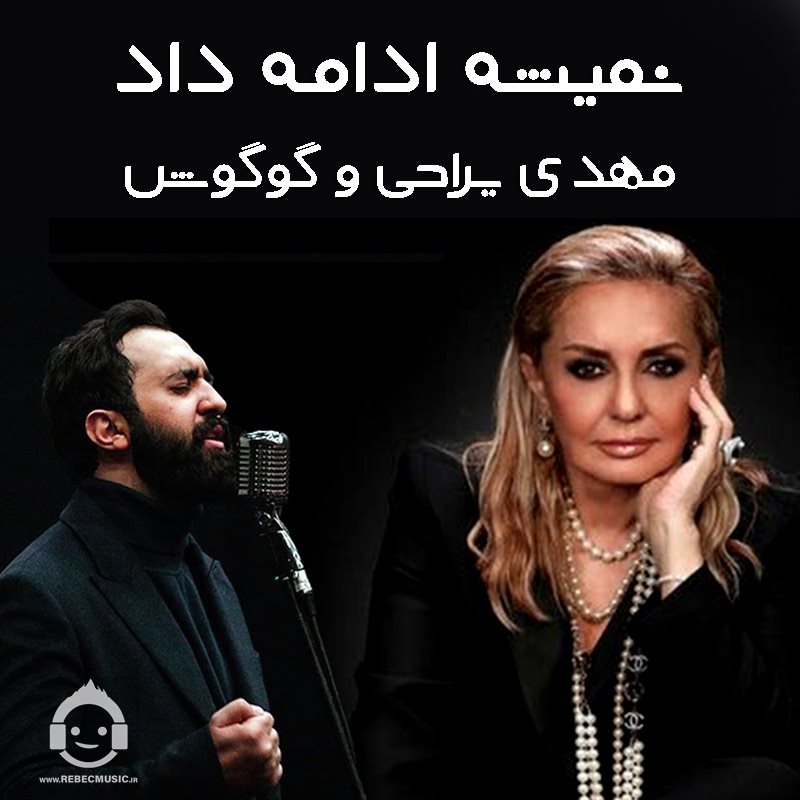 آهنگ نمیشه ادامه داد از گوگوش و مهدی یراحی (هوش مصنوعی)