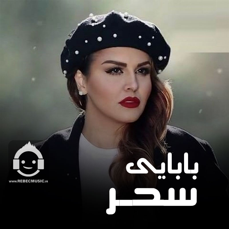 آهنگ بابایی از سحر (هوش مصنوعی)