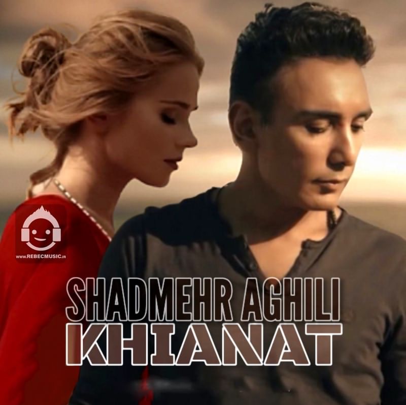 آهنگ خیانت از شادمهر عقیلی (هوش مصنوعی)