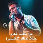 دانلود آهنگ من باهات قهرم – شادمهر عقیلی (هوش مصنوعی) دانلود آهنگ من باهات قهرم – شادمهر عقیلی (هوش مصنوعی)