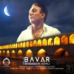 دانلود آهنگ باور (ورژن جدید) – شادمهر عقیلی (هوش مصنوعی) دانلود آهنگ باور (ورژن جدید) – شادمهر عقیلی (هوش مصنوعی)