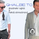 دانلود آهنگ قلب تو – شادمهر عقیلی و مهدی احمدوند (هوش مصنوعی) دانلود آهنگ قلب تو – شادمهر عقیلی و مهدی احمدوند (هوش مصنوعی)