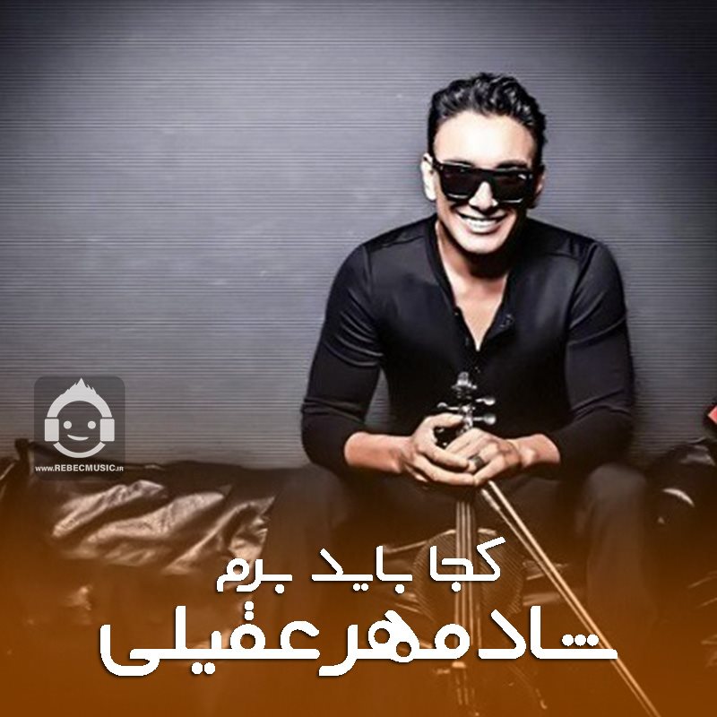 آهنگ کجا باید برم از شادمهر عقیلی (هوش مصنوعی)