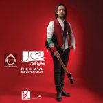 دانلود آهنگ شال – کاوه آفاق