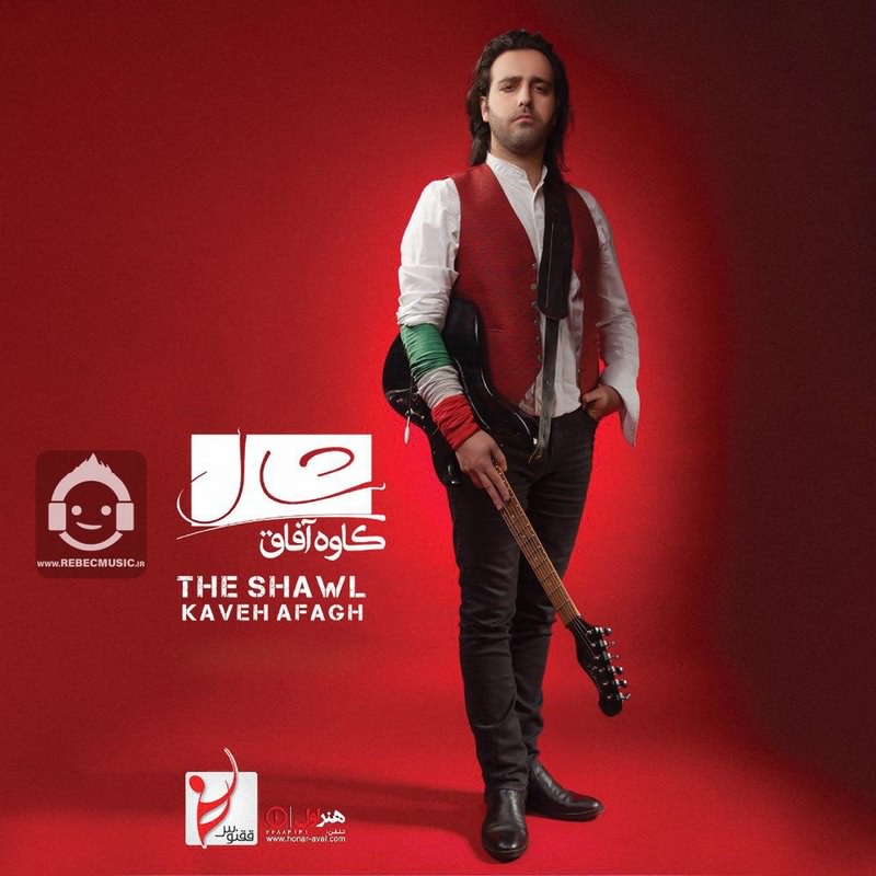 آهنگ شال از کاوه آفاق