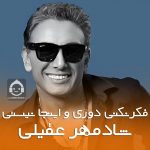 دانلود آهنگ شاید – شادمهر عقیلی (هوش مصنوعی)