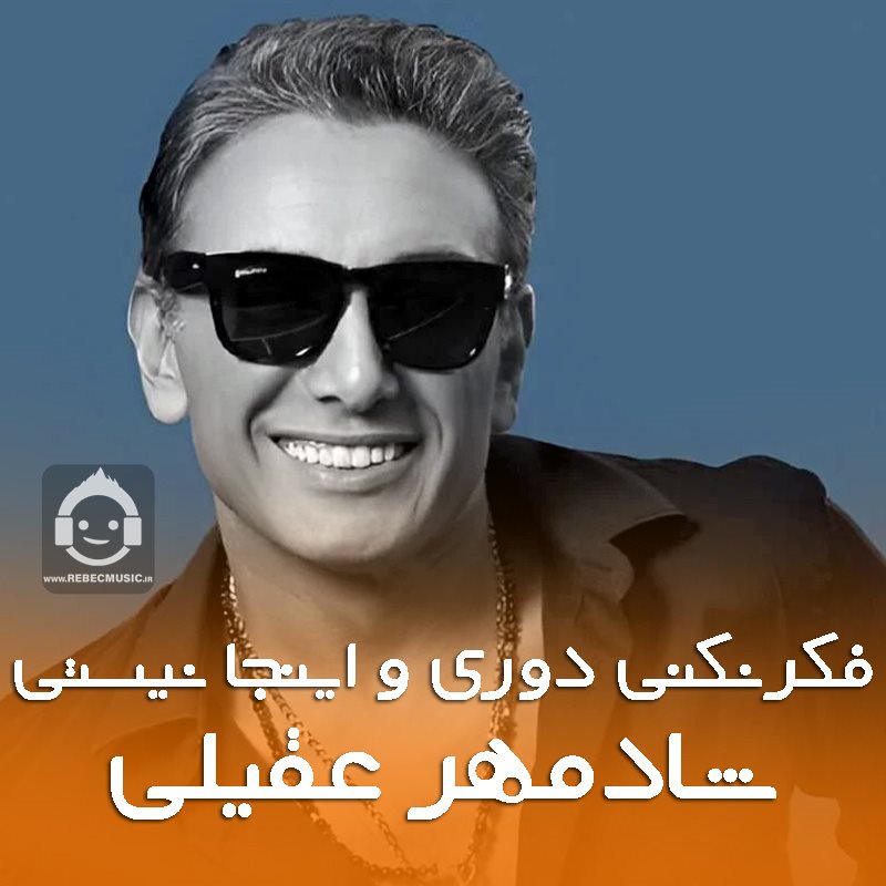 آهنگ شاید از شادمهر عقیلی (هوش مصنوعی) فکر نکنی دوریو اینجا نیستی