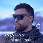 دانلود آهنگ نگران – سهیل مهرزادگان دانلود آهنگ نگران – سهیل مهرزادگان