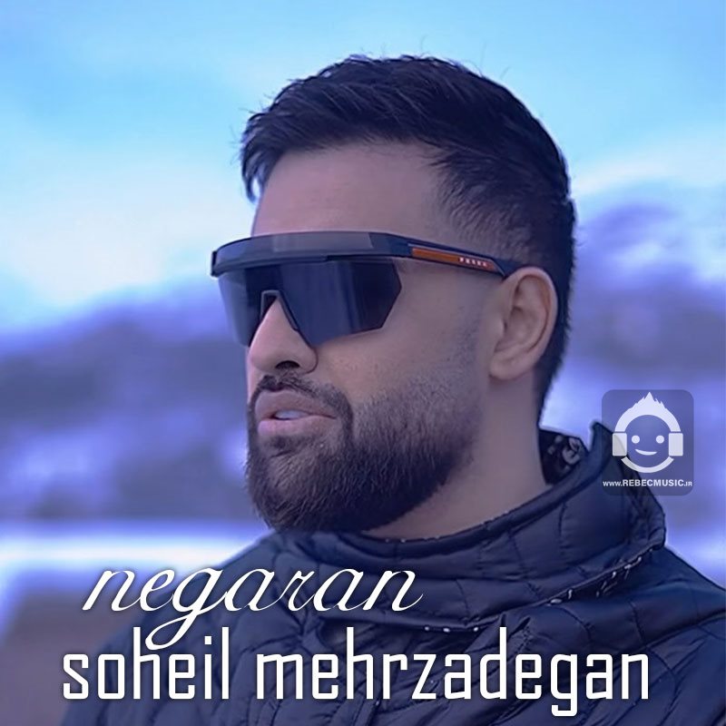 آهنگ (دلی) نگران از سهیل مهرزادگان