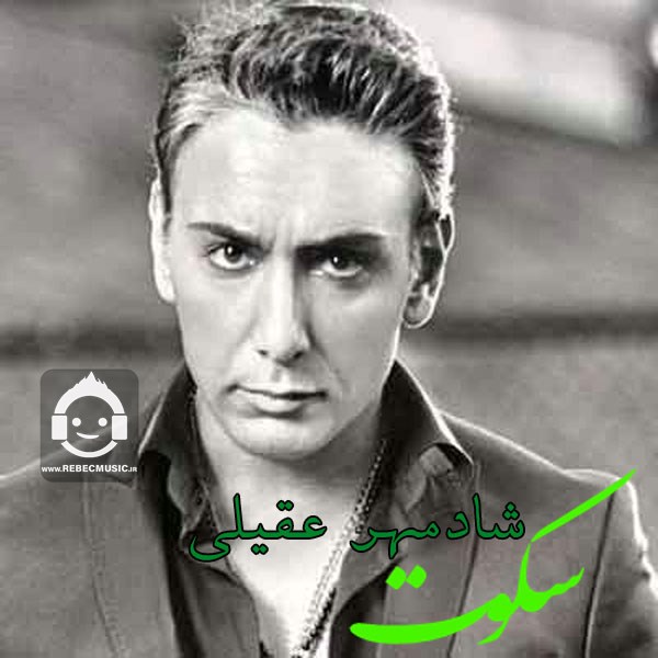 آهنگ سکوت از شادمهر عقیلی (هوش مصنوعی)