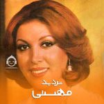 دانلود آهنگ تردید – مهستی و شادمهر عقیلی (هوش مصنوعی) دانلود آهنگ تردید – مهستی و شادمهر عقیلی (هوش مصنوعی)