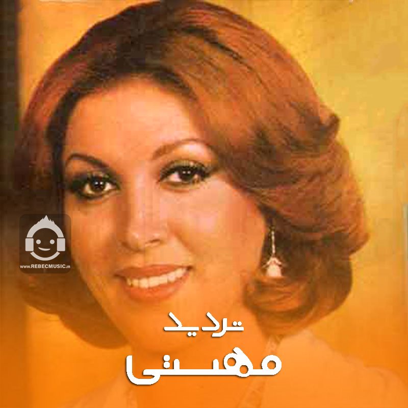 آهنگ تردید از مهستی و شادمهر عقیلی (هوش مصنوعی)