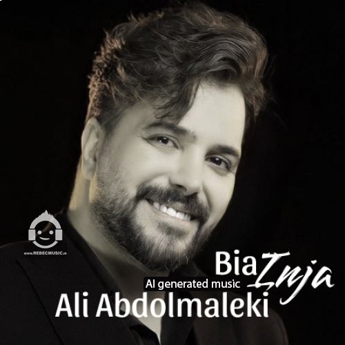 آهنگ بیا اینجا از علی عبدالمالکی (هوش مصنوعی)