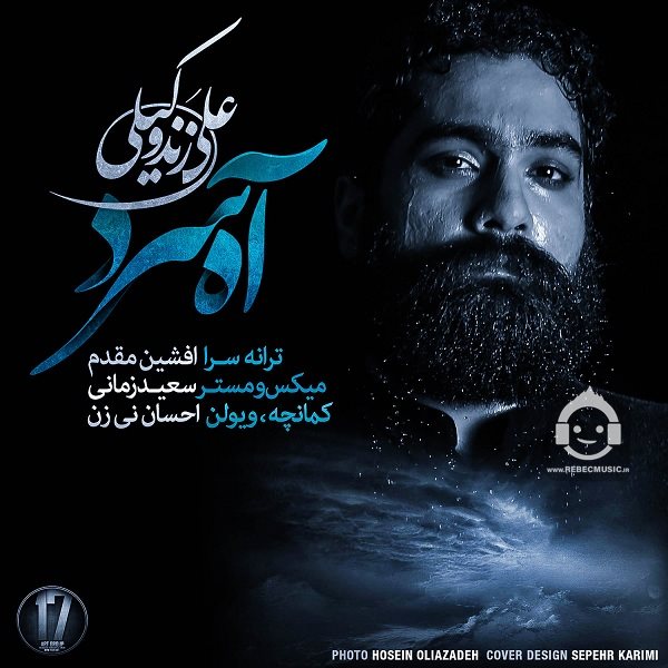 آهنگ آه سرد از علی زندوکیلی
